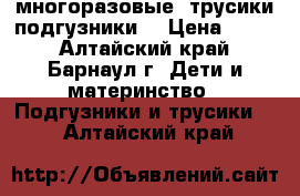 многоразовые  трусики-подгузники  › Цена ­ 250 - Алтайский край, Барнаул г. Дети и материнство » Подгузники и трусики   . Алтайский край